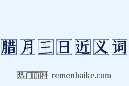 腊月三日近义词是什么意思的图片
